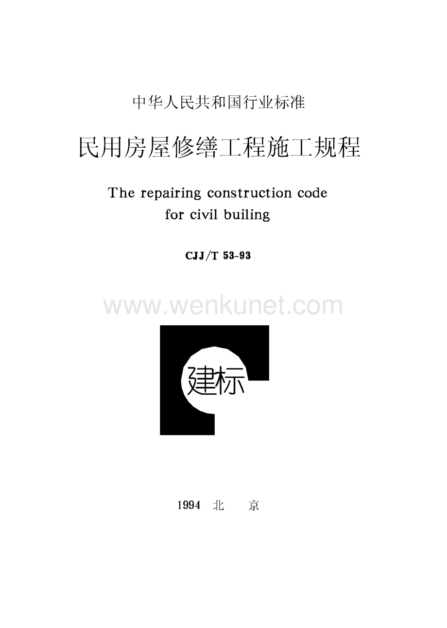 CJJT53-1993 民用房屋修缮工程施工规程.pdf_第1页