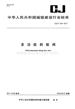 CJT379-2011 多功能斜板阀.pdf