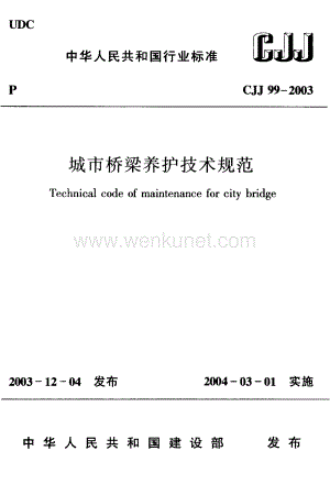 CJJ99-2003 城市桥梁养护技术规范.pdf