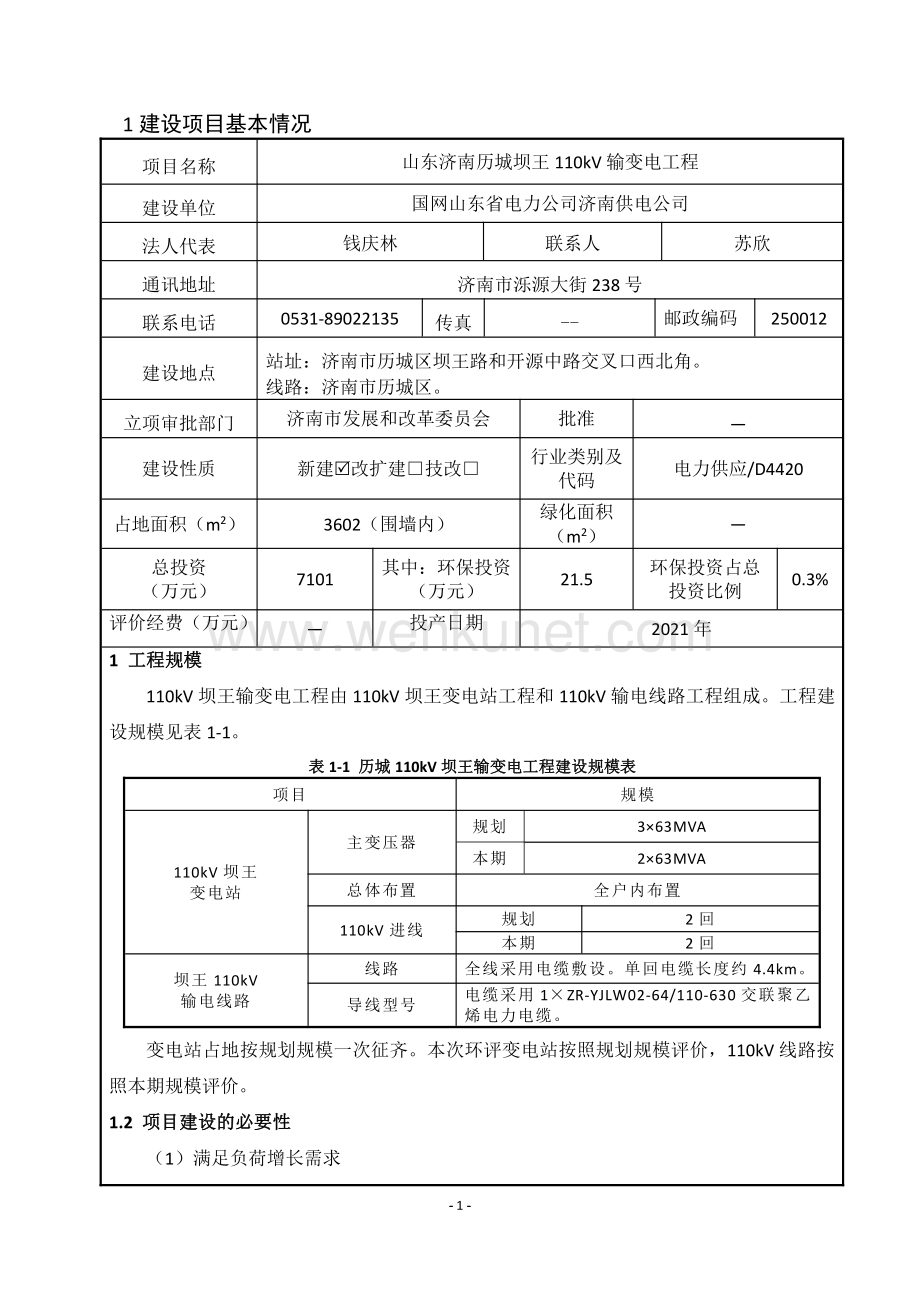 山东济南历城坝王 110kV 输变电工程 报告表.pdf_第3页