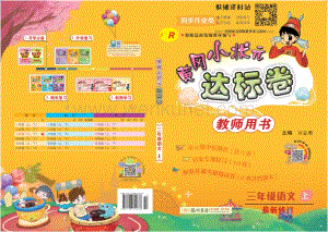 黄冈小状元达标卷三年级上册语文人教版教师用书.pdf