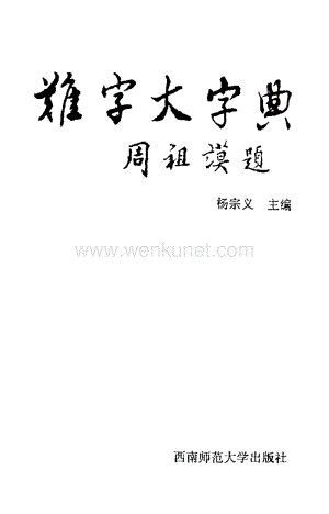 难字大字典.pdf