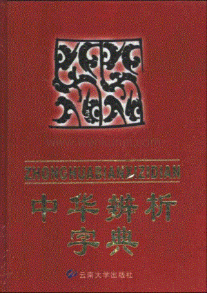 中华辨析字典.pdf
