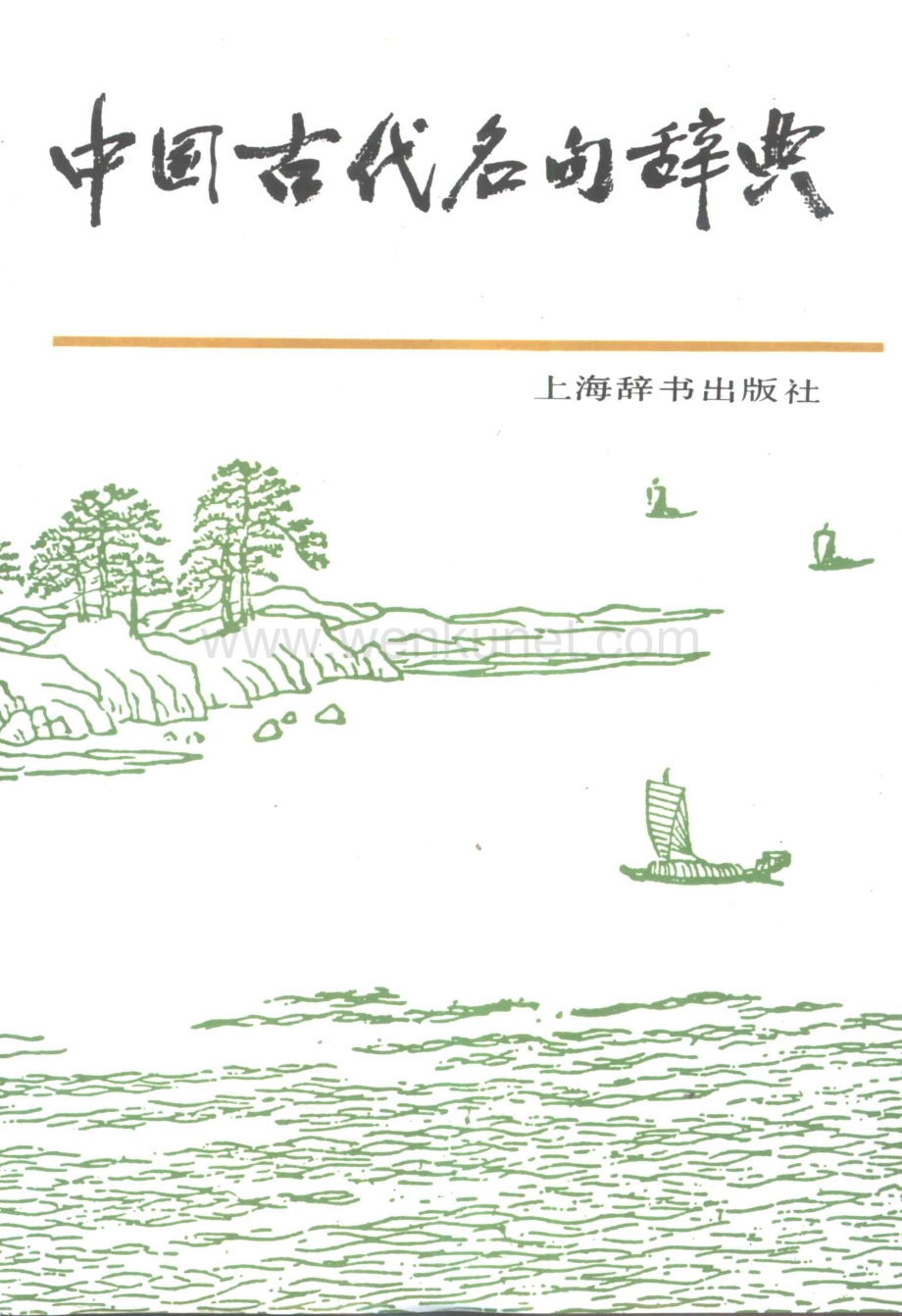 中国古代名句辞典.pdf_第1页