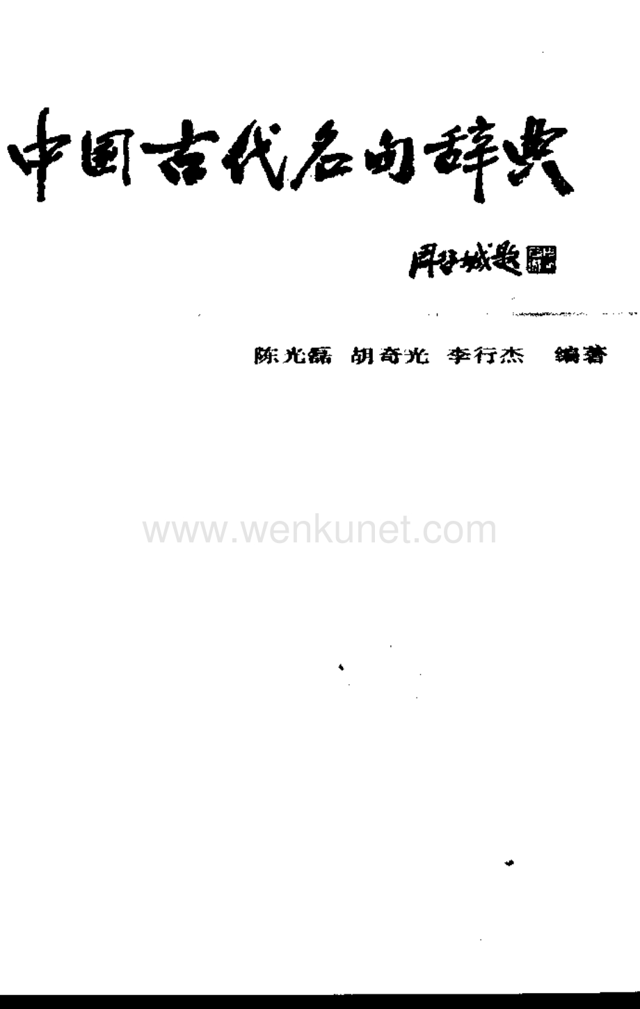中国古代名句辞典.pdf_第2页