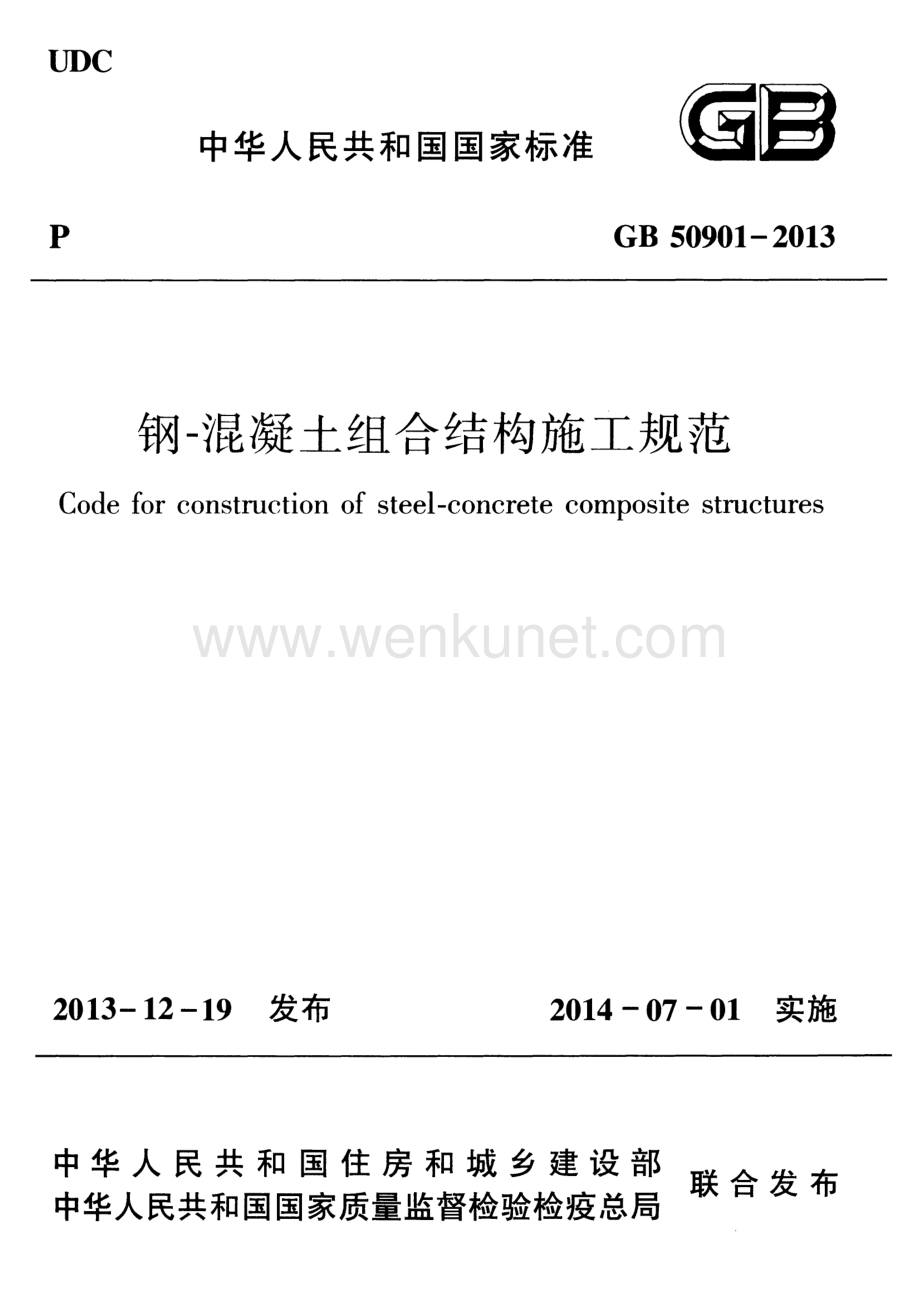 GB50901-2013 钢-混凝土组合结构施工规范.pdf_第1页