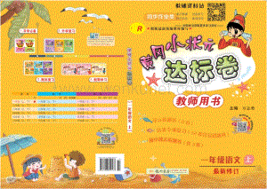 黄冈小状元达标卷一年级上册语文人教版教师用书.pdf