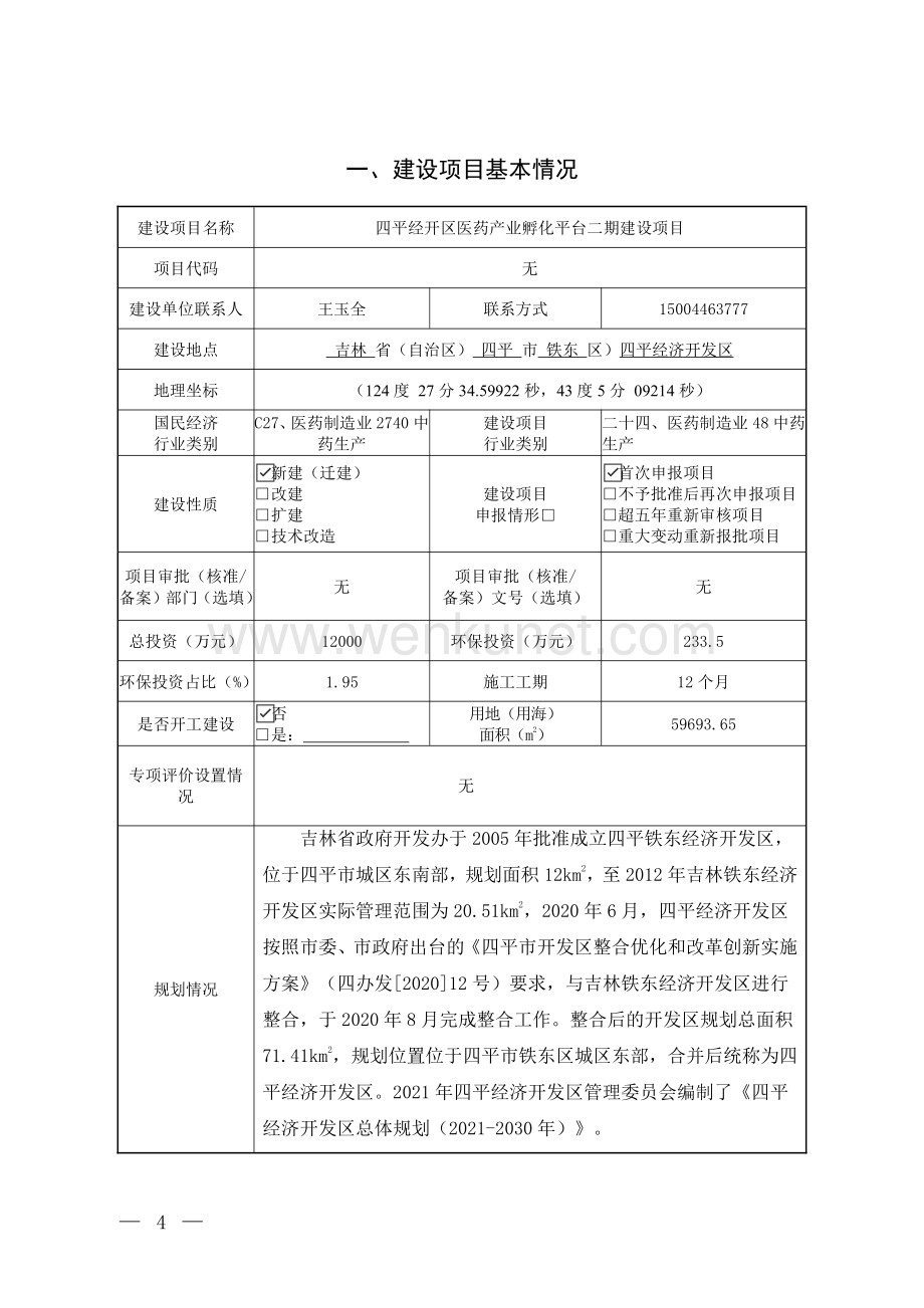 四平经开区医药产业孵化平台二期建设项目.pdf_第2页