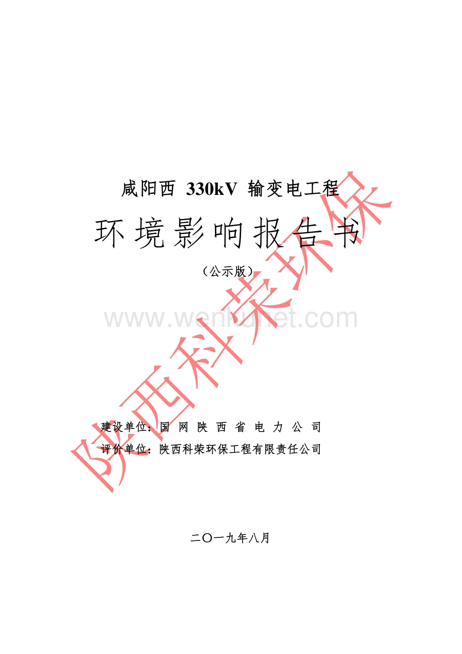 咸阳西330kV输变电工程环评报告书.pdf_第1页