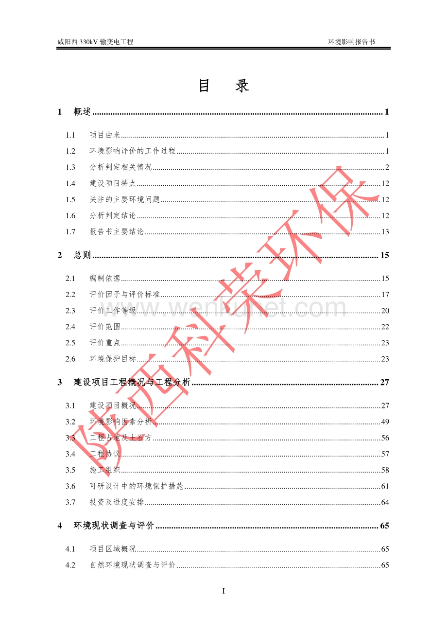 咸阳西330kV输变电工程环评报告书.pdf_第3页