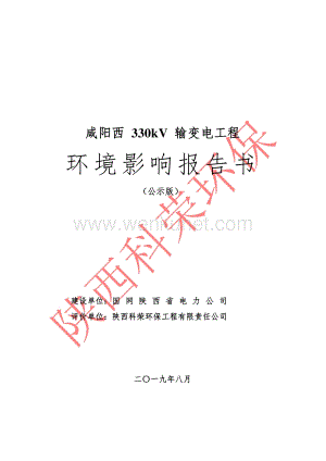 咸阳西330kV输变电工程环评报告书.pdf