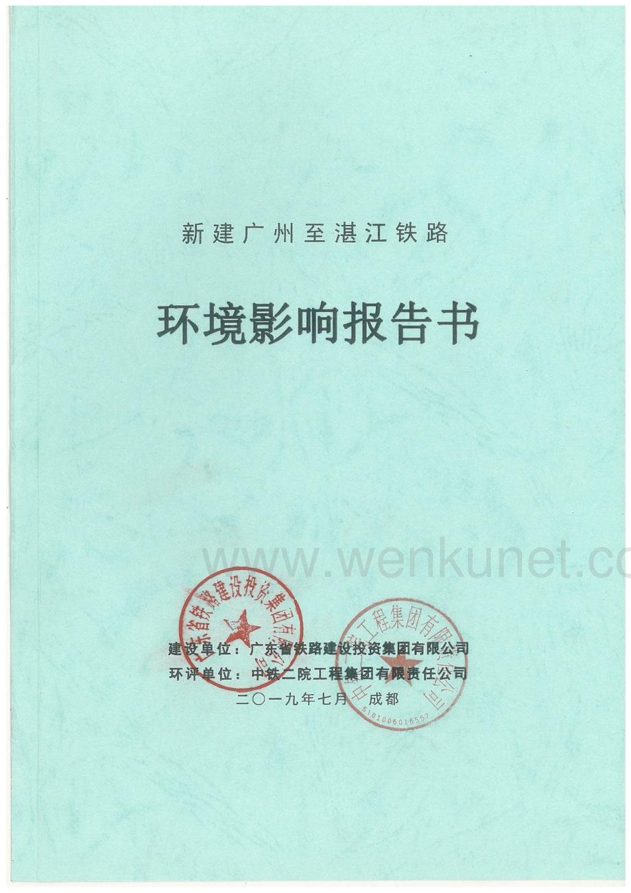 新建广州至湛江铁路项目环境影响报告书.pdf_第1页