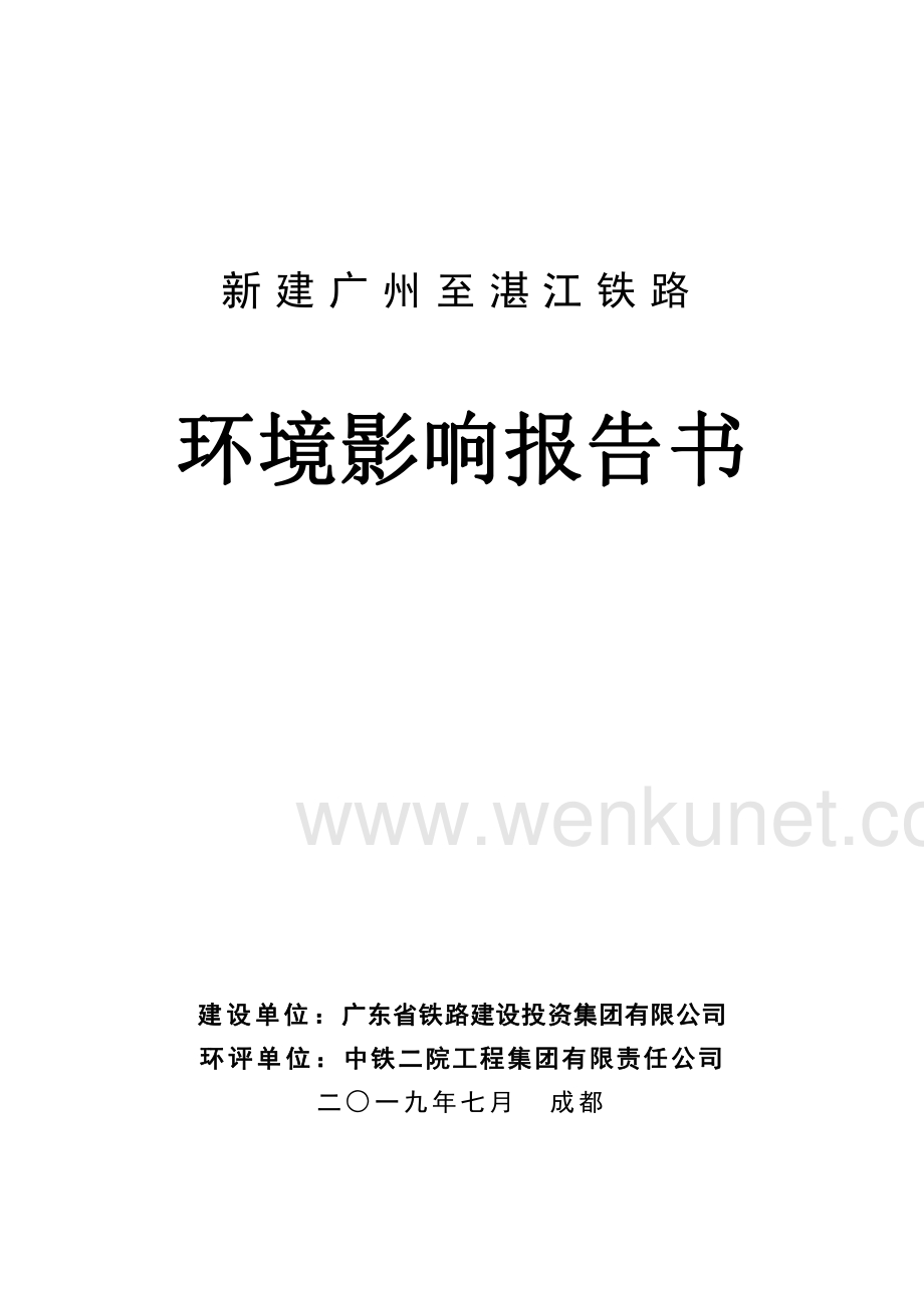 新建广州至湛江铁路项目环境影响报告书.pdf_第3页
