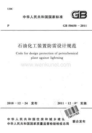 GB50650-2011 石油化工装置防雷设计规范.pdf