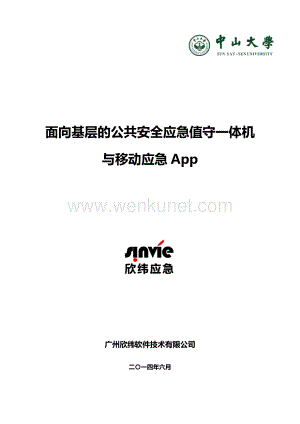 中山大学 广州欣纬软件技术有限公司项目运营报告.pdf