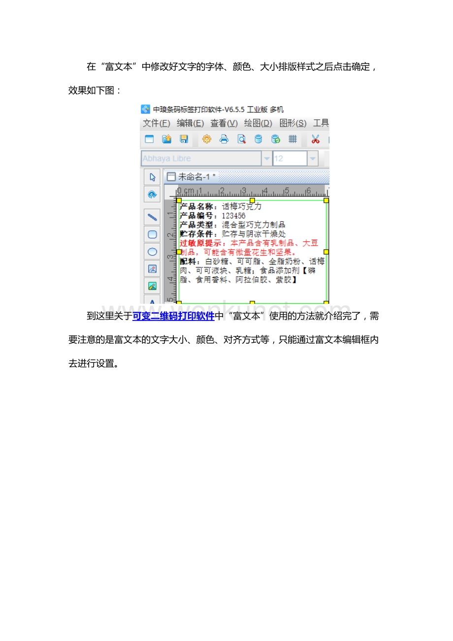 可变二维码打印软件之富文本工具介绍.docx_第3页