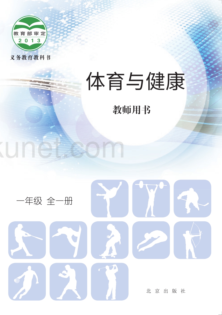 北京版义务教育教科书·体育与健康教师用书一年级全一册.pdf_第1页