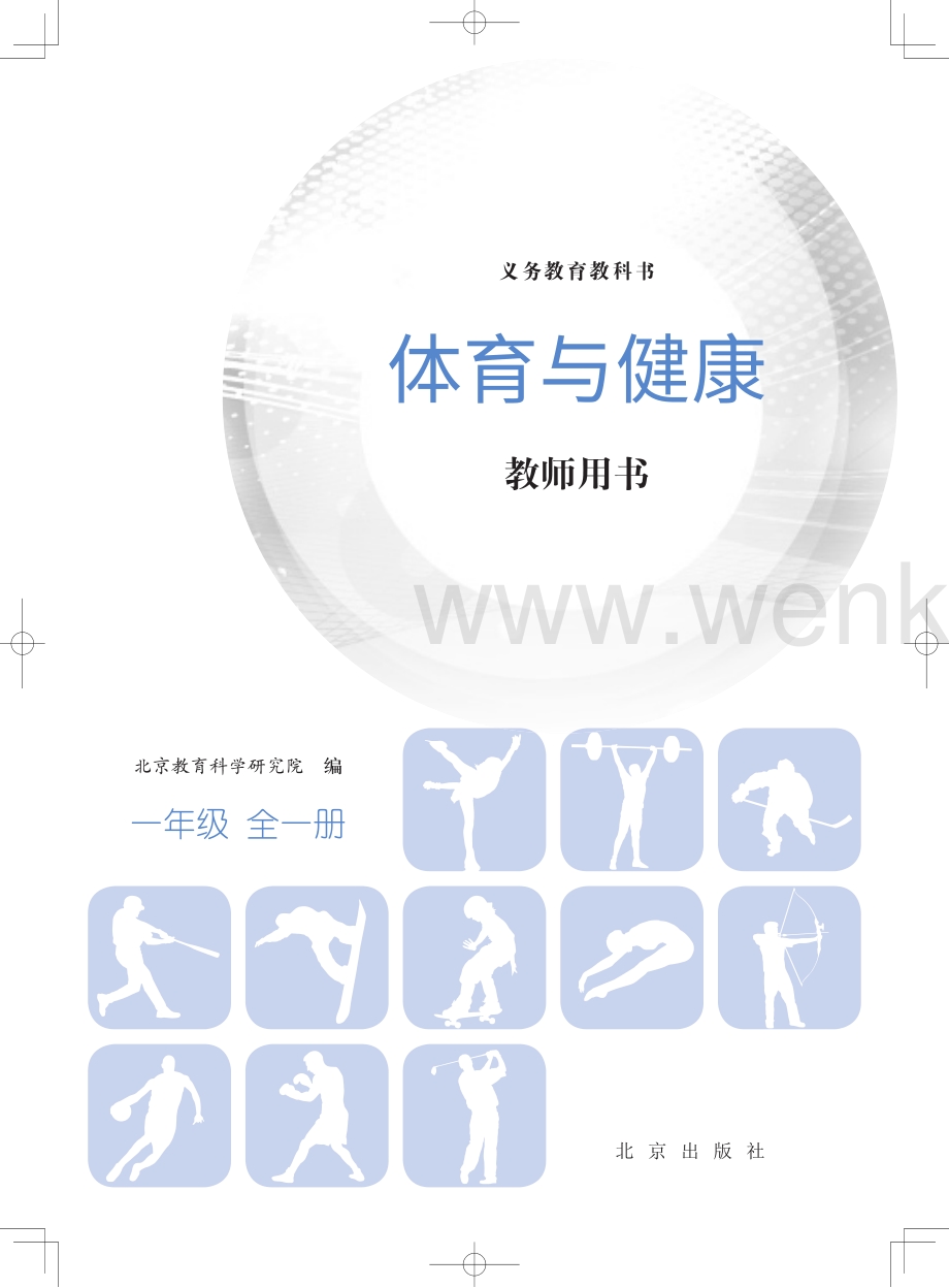 北京版义务教育教科书·体育与健康教师用书一年级全一册.pdf_第2页