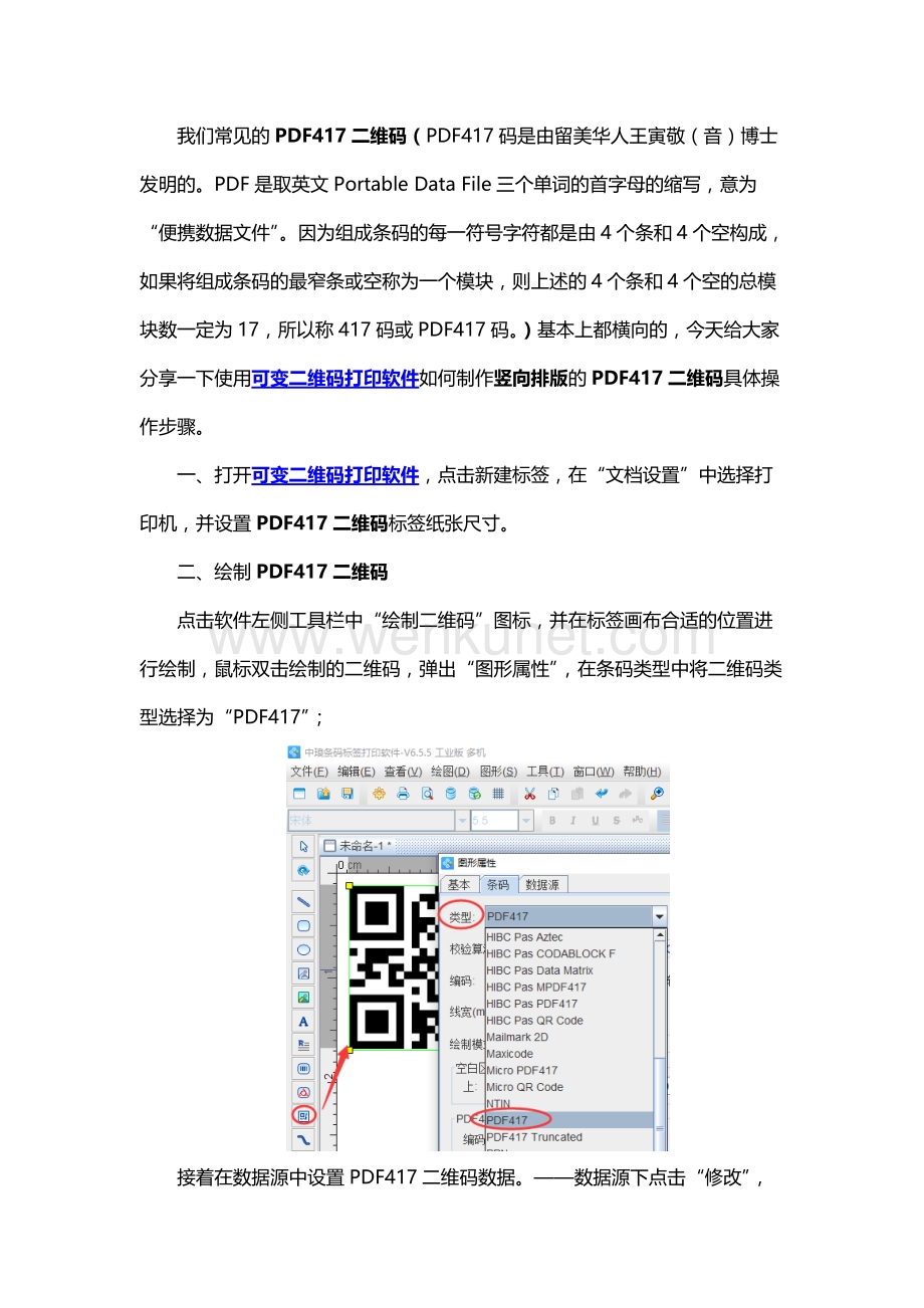 可变二维码打印软件如何制作竖向排版的PDF417二维码.docx_第1页