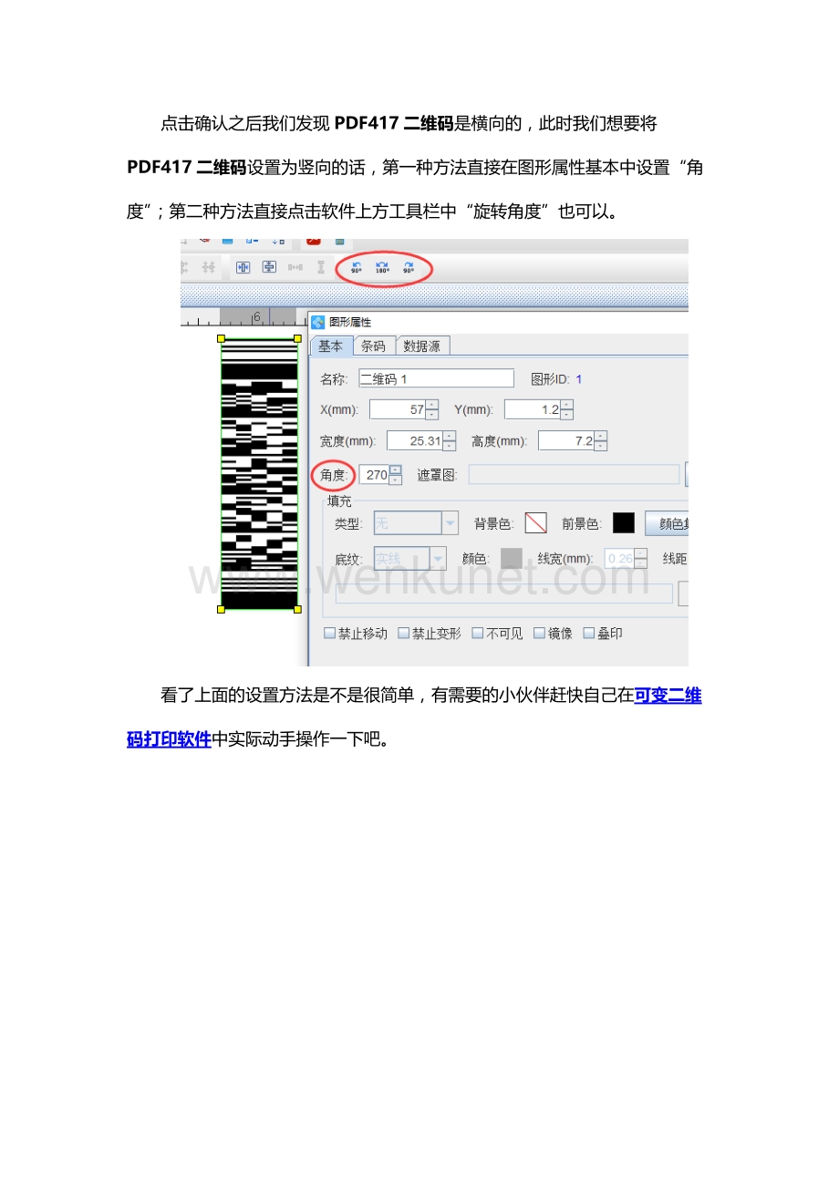可变二维码打印软件如何制作竖向排版的PDF417二维码.docx_第3页