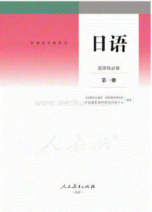 人教版普通高中教科书·日语选择性必修 第一册.pdf