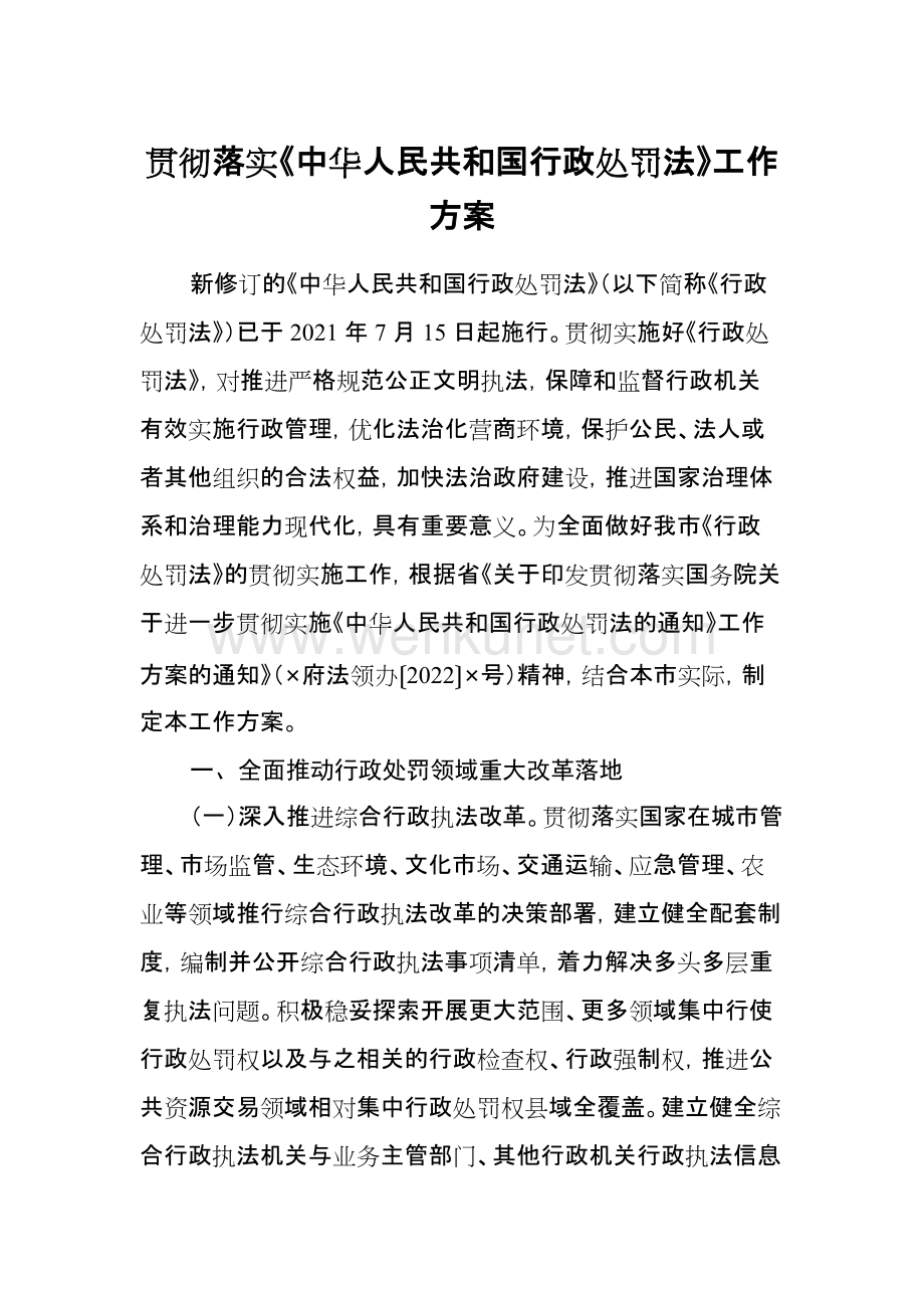 贯彻落实《中华人民共和国行政处罚法》工作方案.docx_第1页