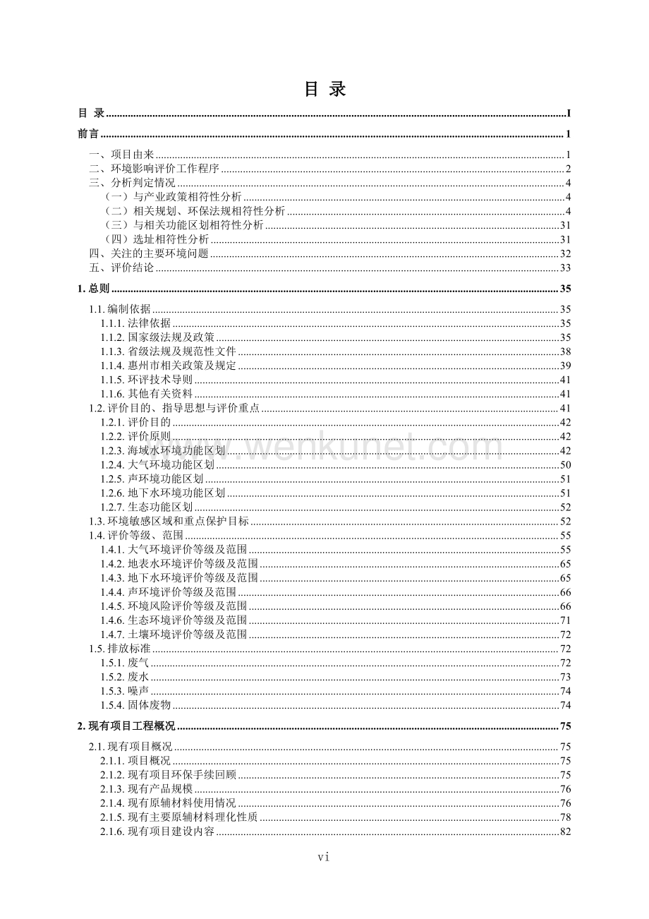 惠州市容大感光科技有限公司扩建项目环境影响报告书-.pdf_第1页