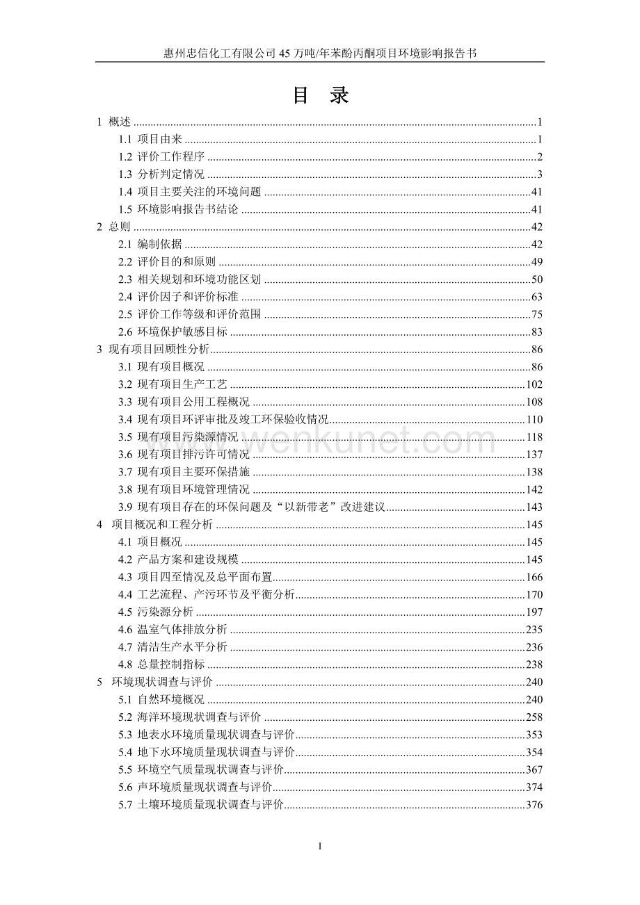 惠州忠信化工有限公司45万吨年苯酚丙酮项目环境影响报告书.pdf_第1页