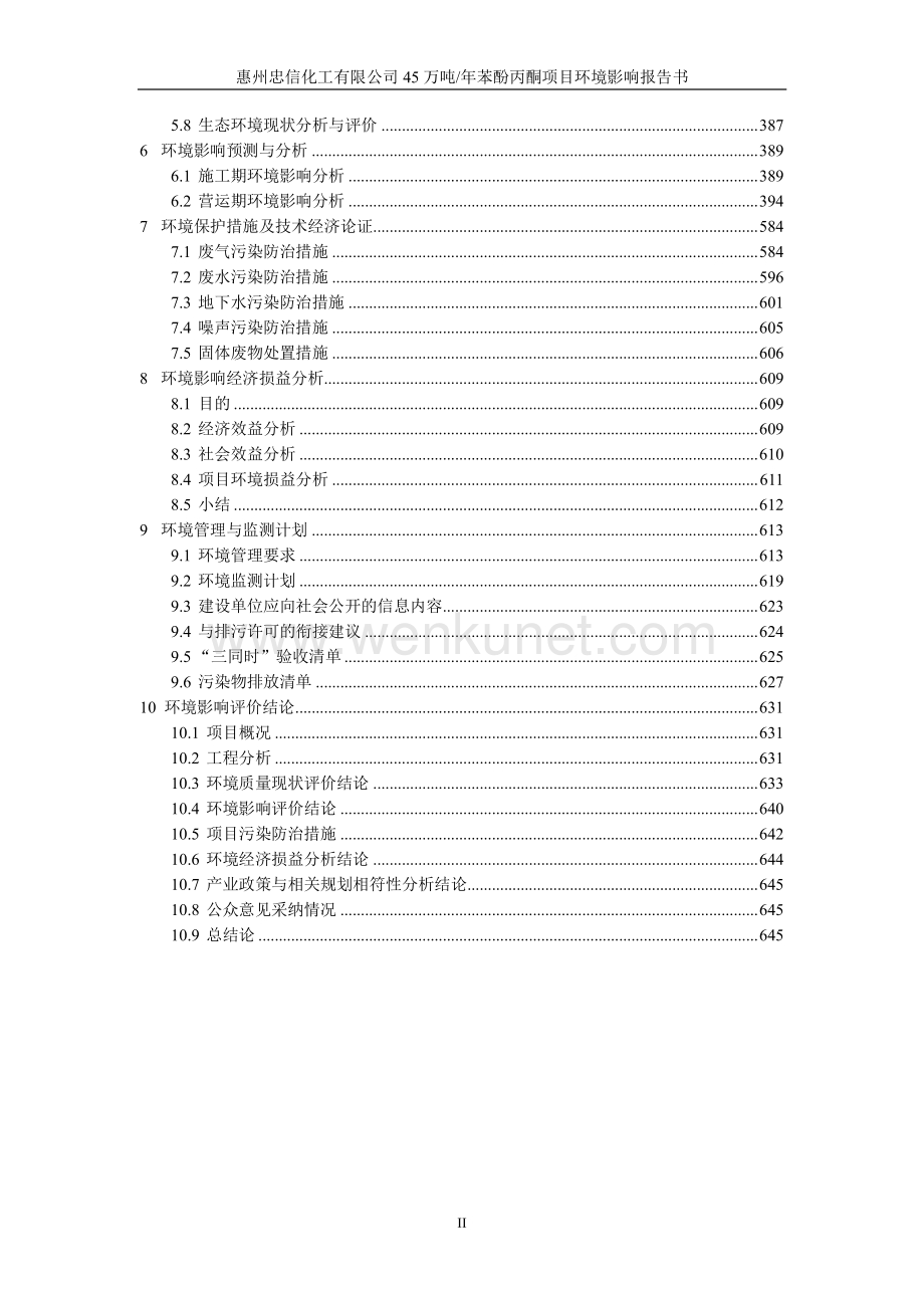 惠州忠信化工有限公司45万吨年苯酚丙酮项目环境影响报告书.pdf_第2页