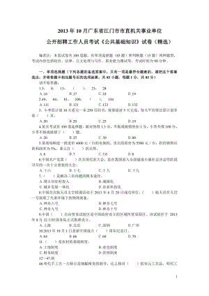 2013年10月广东省江门市市直机关事业单位真题及答案解析.pdf
