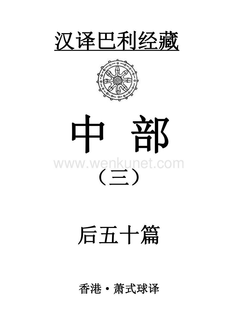 巴利三藏-《中部》(3) 萧式球 译.pdf_第1页