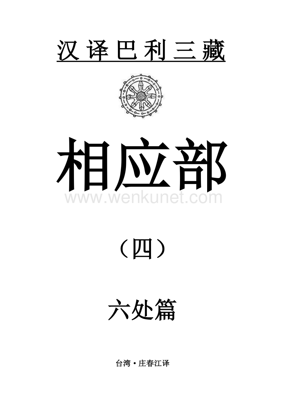 汉译巴利三藏相应部4-六处篇.pdf_第1页