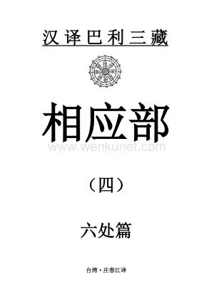 汉译巴利三藏相应部4-六处篇.pdf
