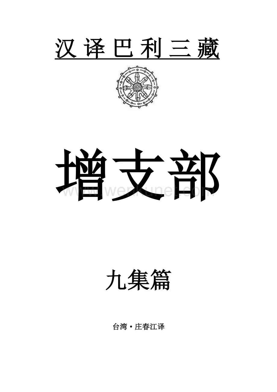汉译巴利三藏-增支部9集.pdf_第1页
