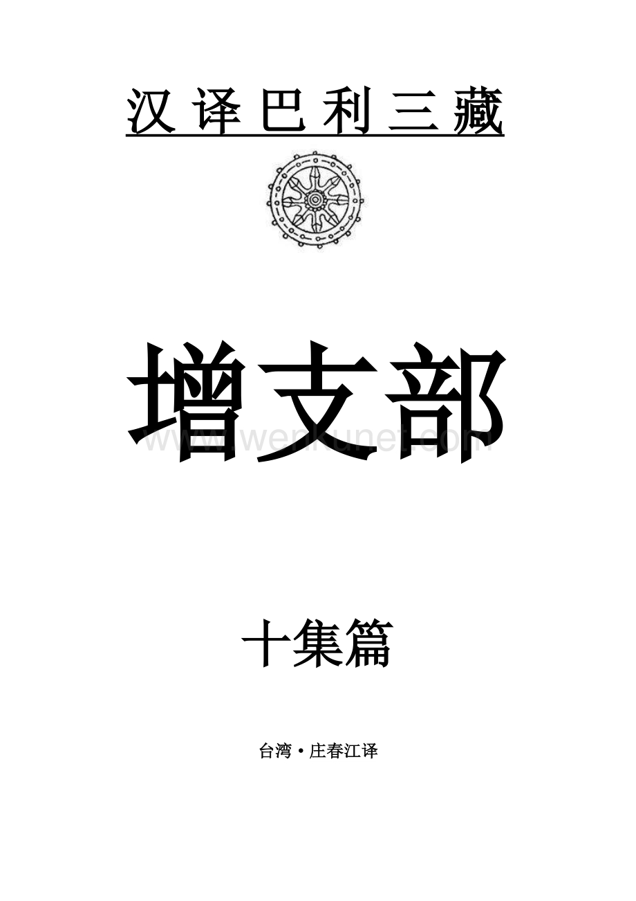 汉译巴利三藏-增支部10集.pdf_第1页
