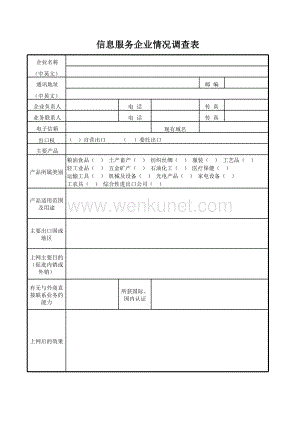 精选工作表格模板 信息服务企业情况调查表.xls