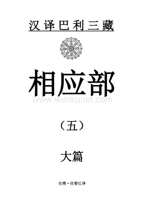 汉译巴利三藏相应部5-大篇.pdf