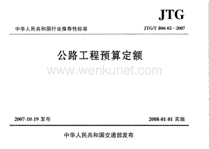 JTGT B06-02-2007 公路工程预算定额.pdf
