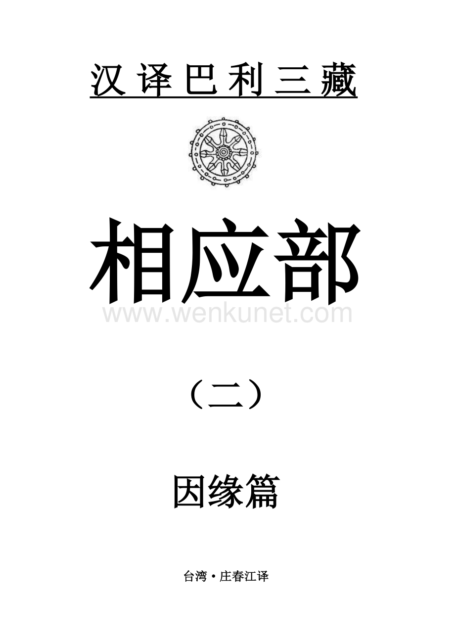 汉译巴利三藏相应部2-因缘篇.pdf_第1页