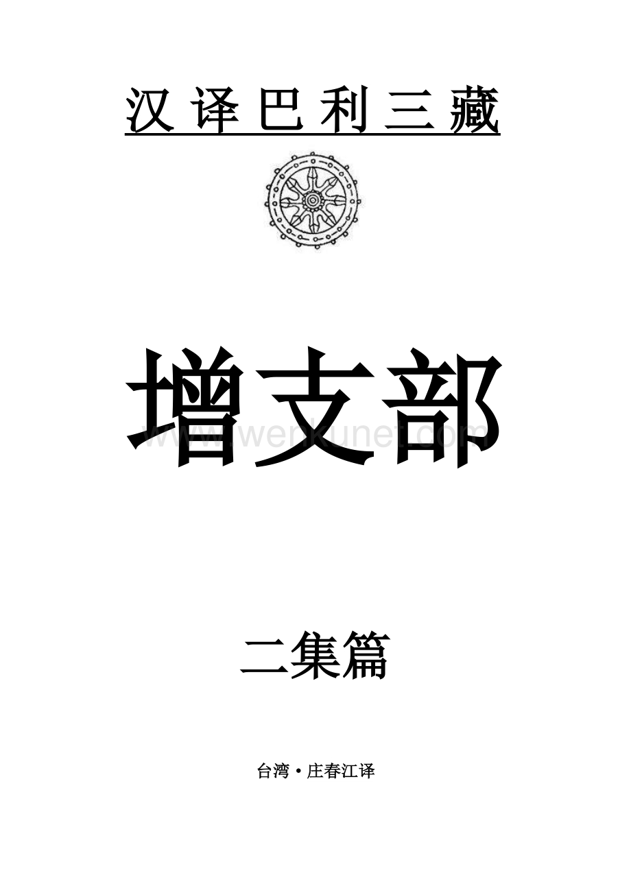汉译巴利三藏-增支部2集.pdf_第1页