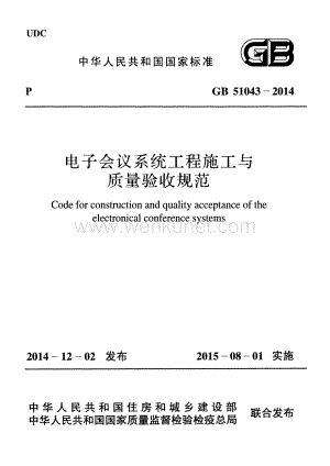 GB51043-2014 电子会议系统工程施工与质量验收规范.pdf