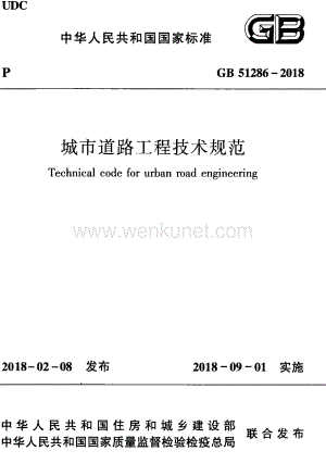 GB51286-2018 城市道路工程技术规范.pdf