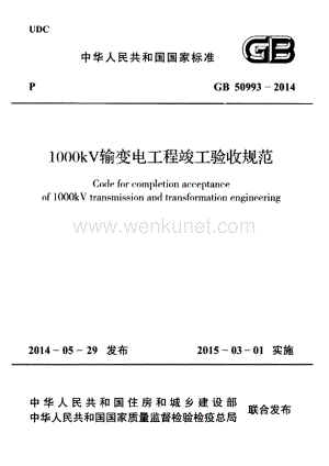 GB50993-2014 1000kV输变电工程竣工验收规范.pdf