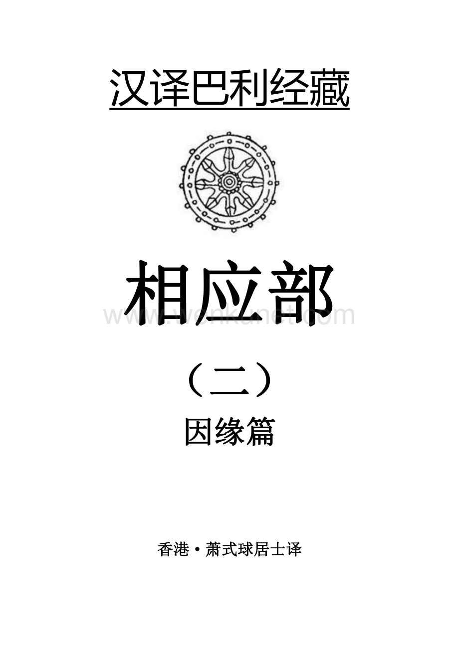 巴利三藏-《相应部》(2) 因缘篇 萧式球 译.pdf_第1页
