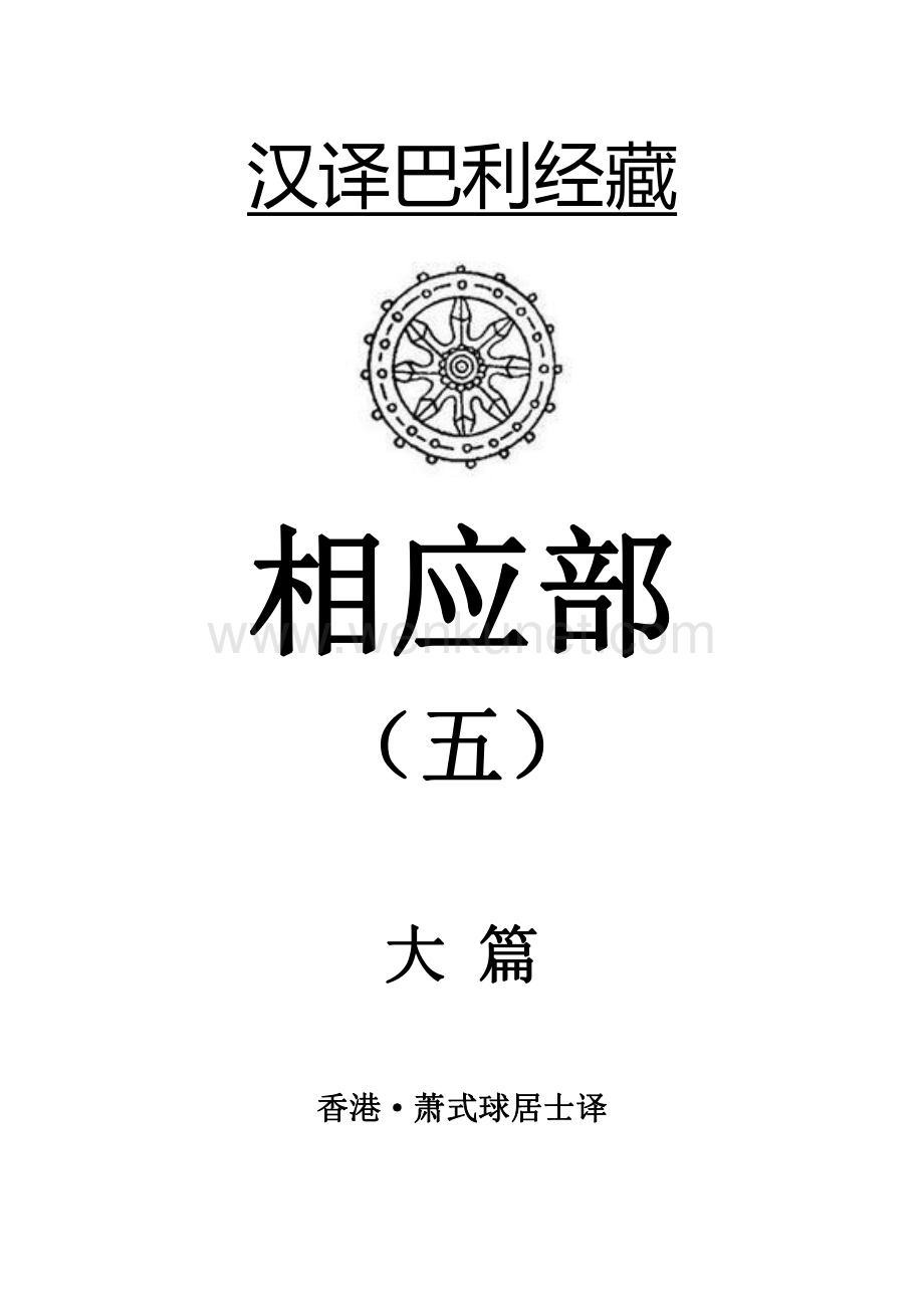 巴利三藏-《相应部》(5) 大篇相应 萧式球 译.pdf_第1页