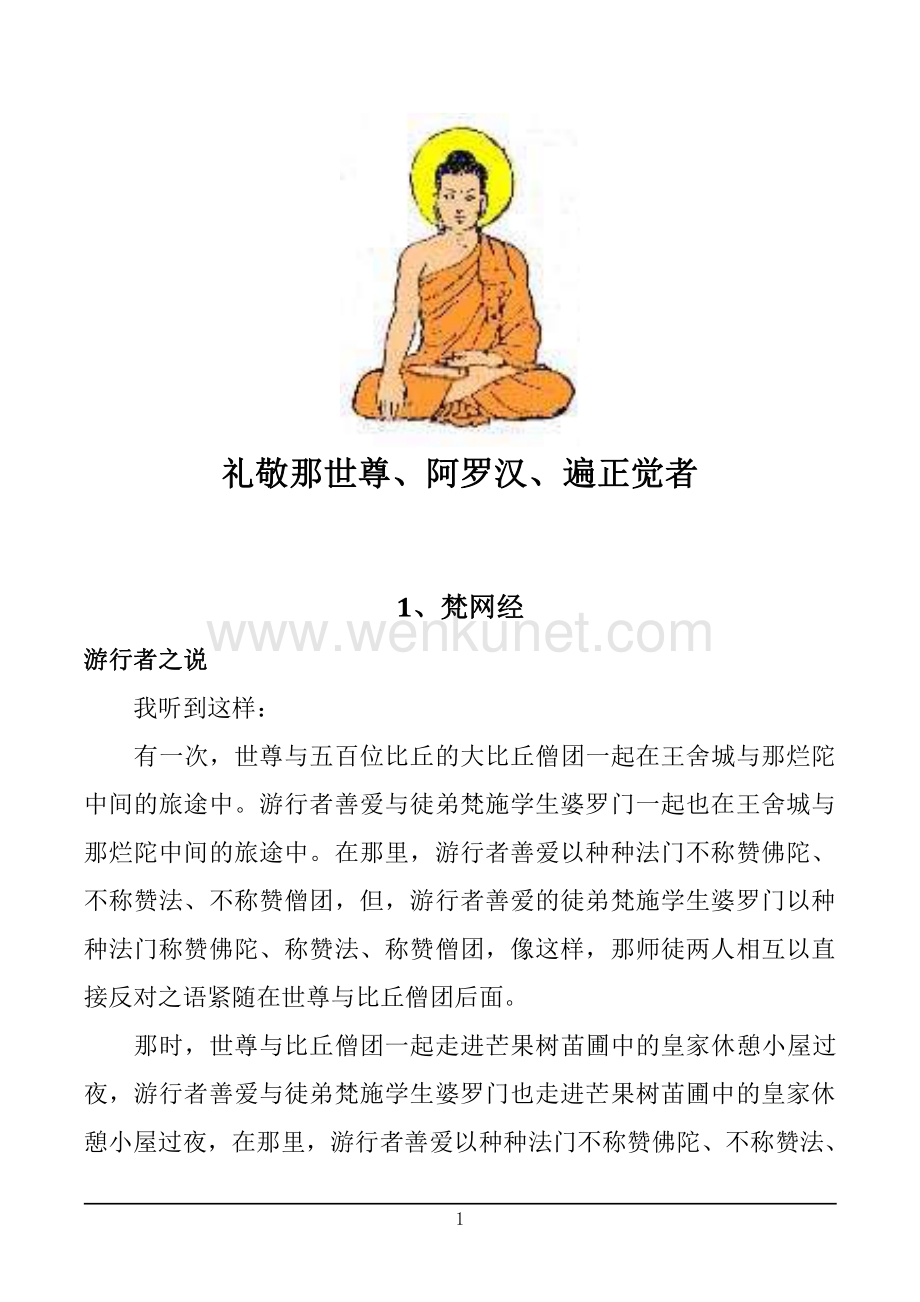 汉译巴利三藏-长部1-戒蕴品.pdf_第3页