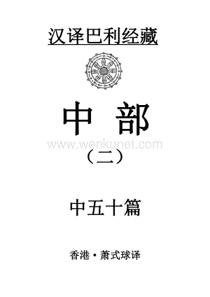 巴利三藏-《中部》(2) 萧式球 译.pdf