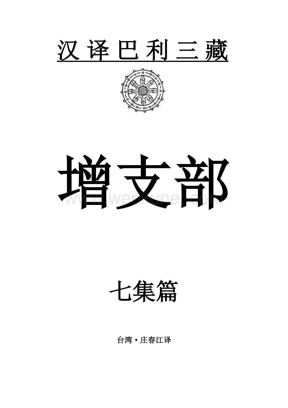 汉译巴利三藏-增支部7集.pdf_第1页