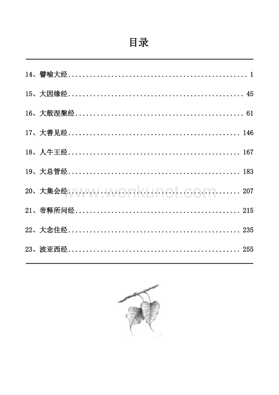 汉译巴利三藏-长部2-大品.pdf_第2页