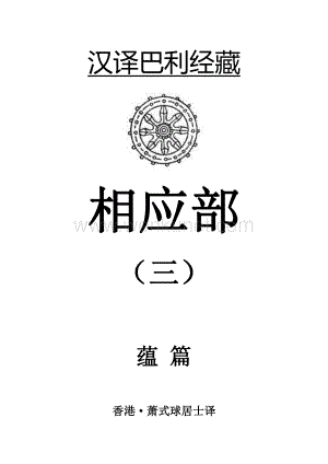 巴利三藏-《相应部》(3) 蕴篇相应 萧式球 译.pdf